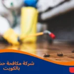شركة مكافحة حشرات بالكويت