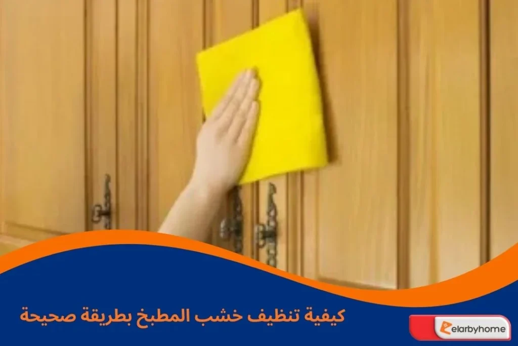 كيفية تنظيف خشب المطبخ بطريقة صحيحة