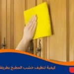 كيفية تنظيف خشب المطبخ بطريقة صحيحة