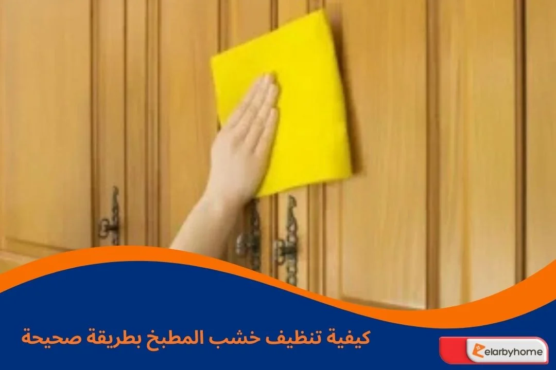 كيفية تنظيف خشب المطبخ بطريقة صحيحة