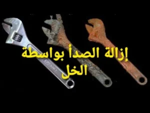 إزالة الصدأ من الحديد