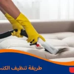 طريقة تنظيف الكنب