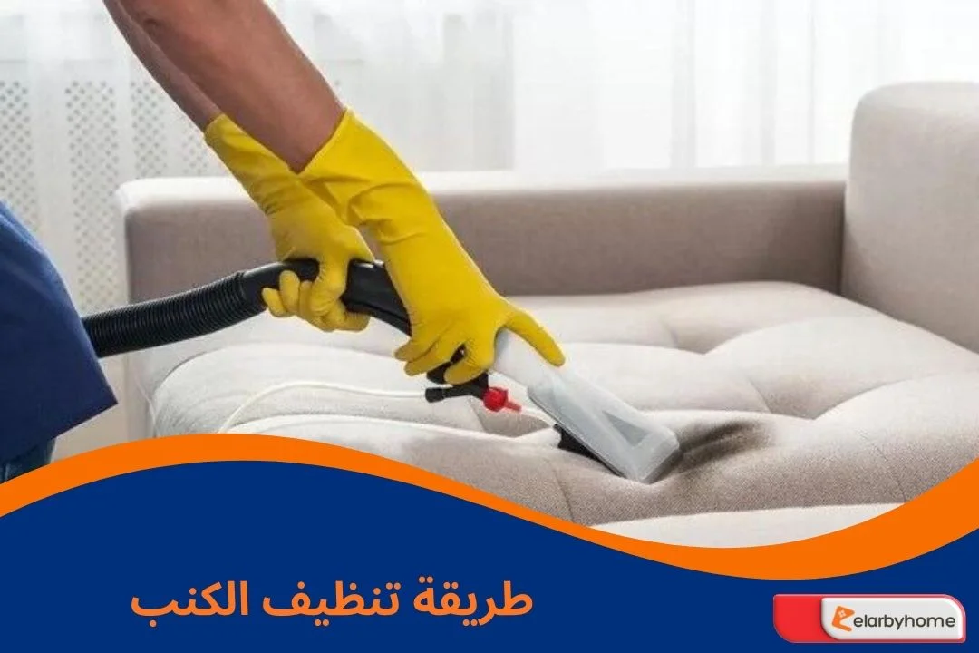 طريقة تنظيف الكنب