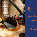 شركة تسليك مجاري الاحمدي