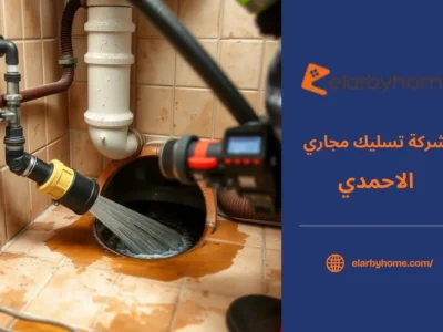 شركة تسليك مجاري الاحمدي