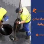 شركة تسليك مجاري الفروانية