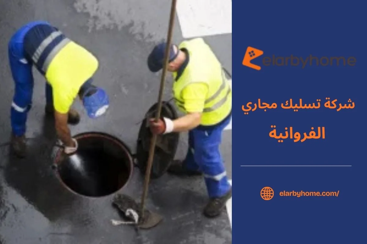 شركة تسليك مجاري الفروانية