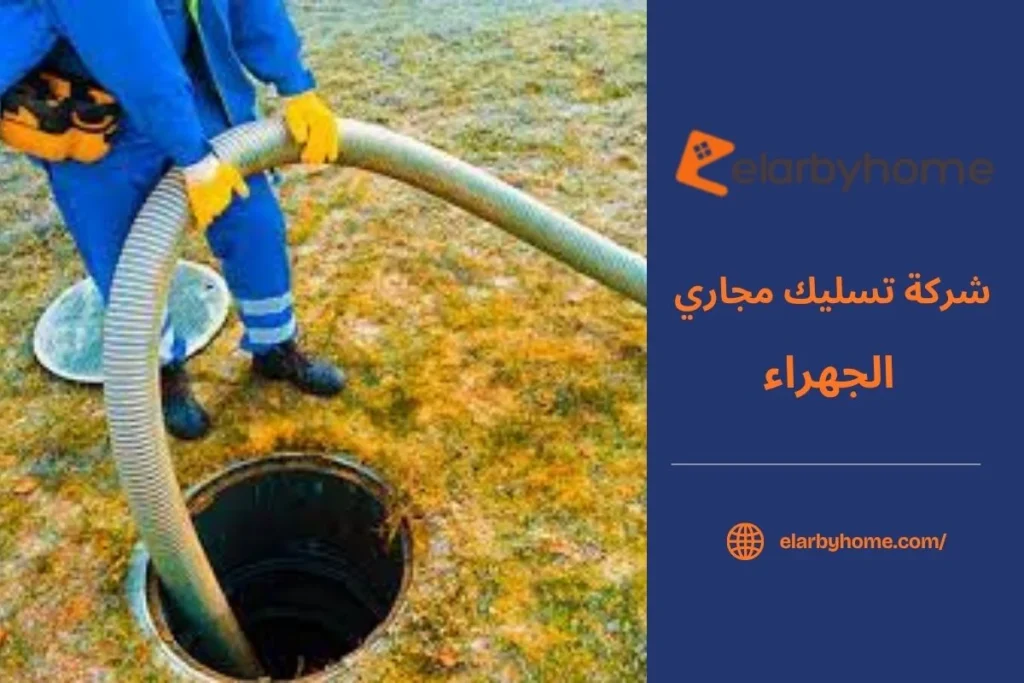 شركة تسليك مجاري الجهراء