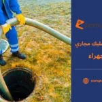 شركة تسليك مجاري الجهراء