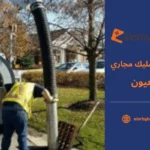 شركة تسليك مجاري العيون