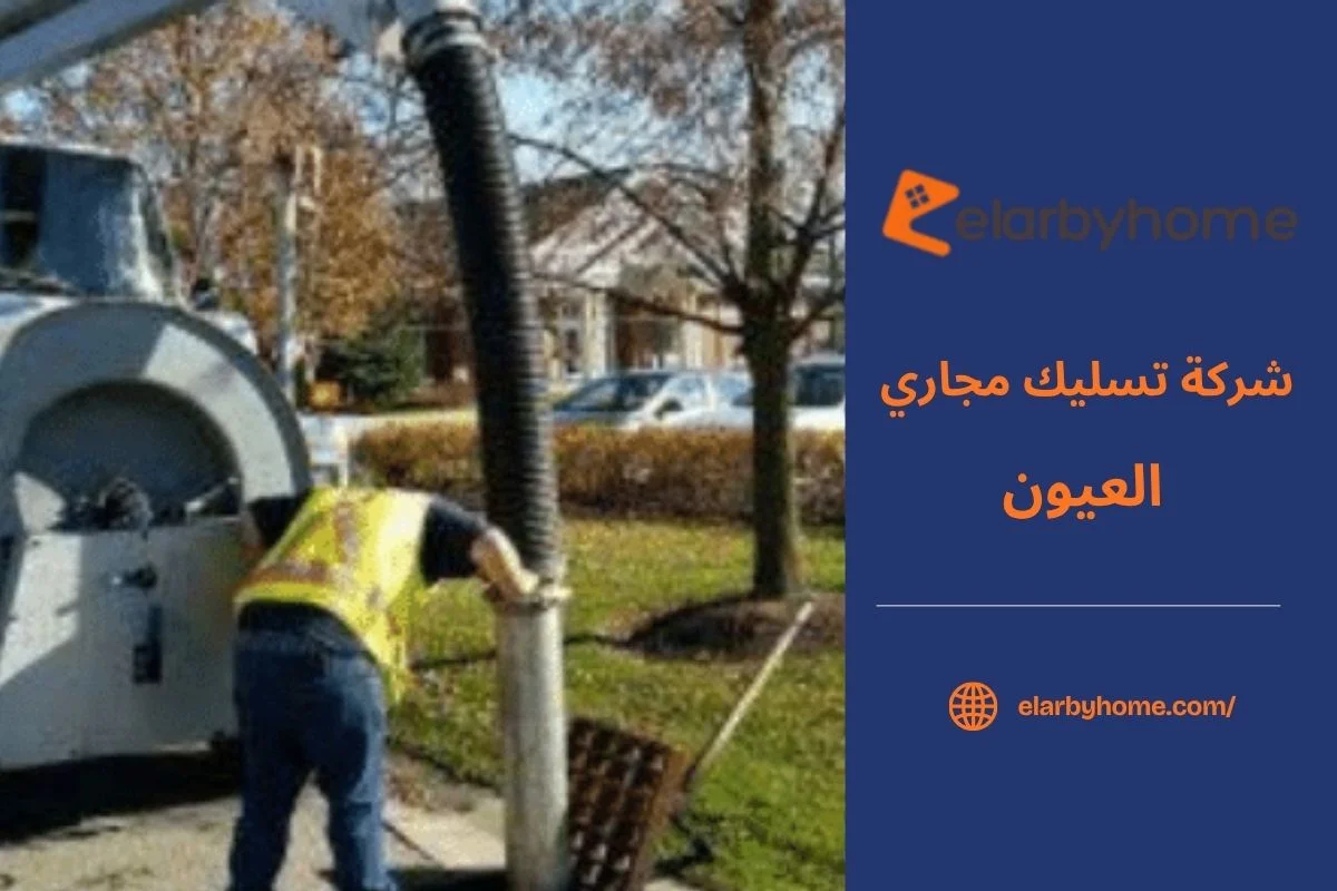 شركة تسليك مجاري العيون