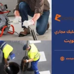 شركة تسليك مجاري بالكويت