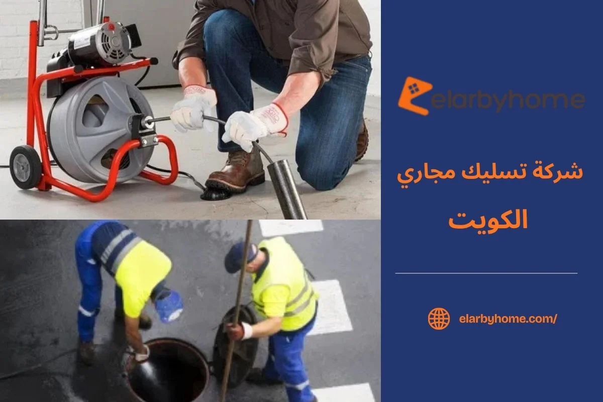 شركة تسليك مجاري بالكويت