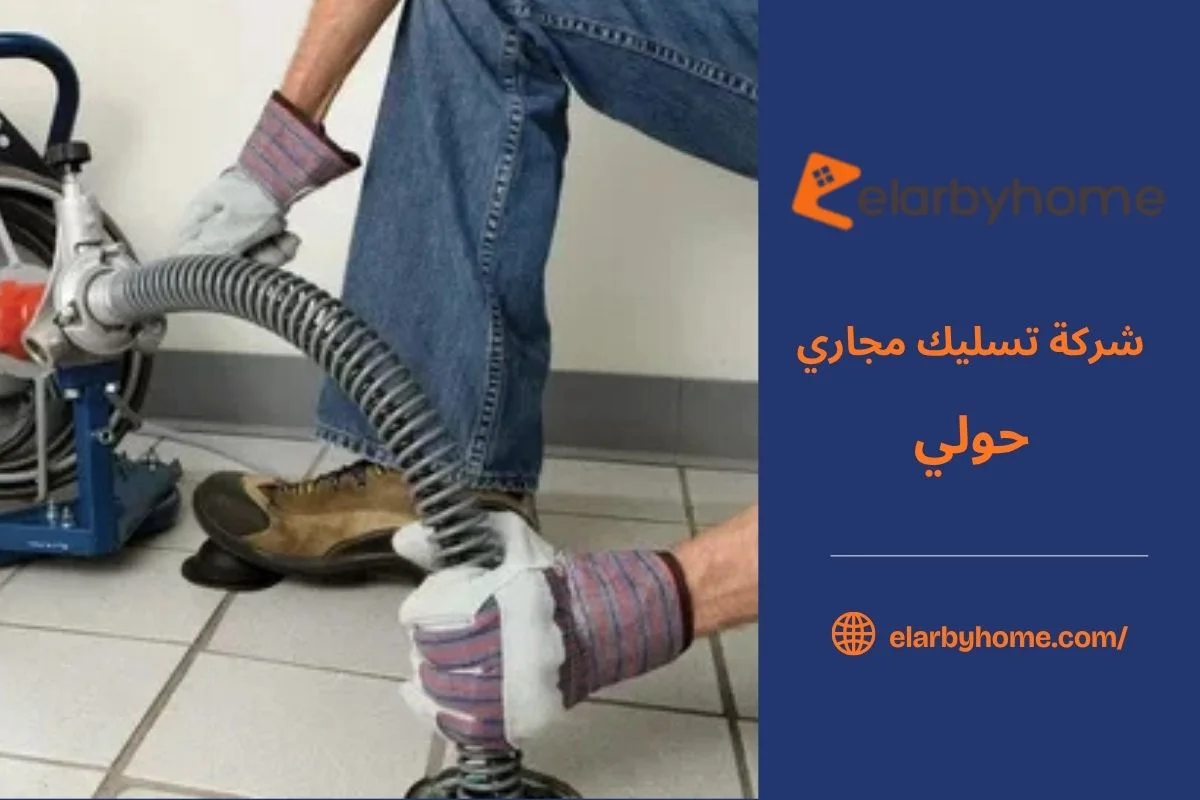 شركة تسليك مجاري حولي