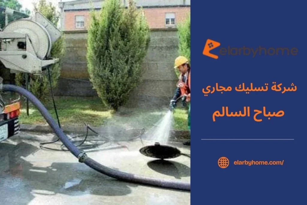 شركة تسليك مجاري صباح السالم