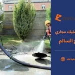 شركة تسليك مجاري صباح السالم