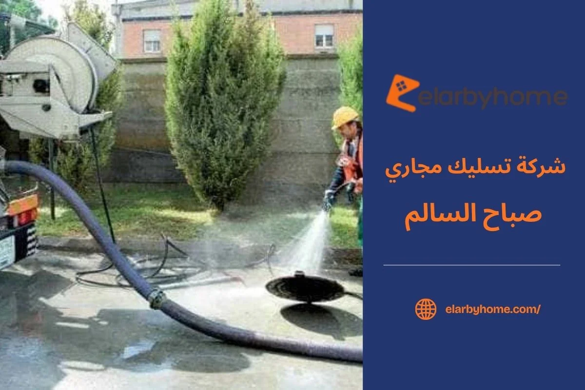 شركة تسليك مجاري صباح السالم