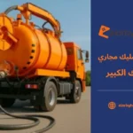 شركة تسليك مجاري مبارك الكبير