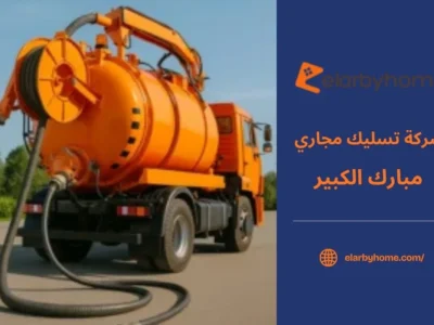 شركة تسليك مجاري مبارك الكبير
