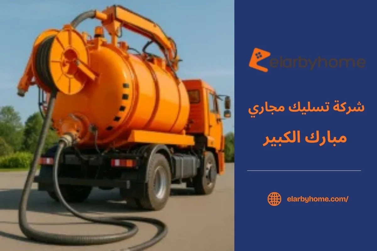 شركة تسليك مجاري مبارك الكبير