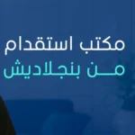 مكتب خالد عبد الرحمن العبد الكريم لاستقدام عاملات من الفلبين وبنجلاديش