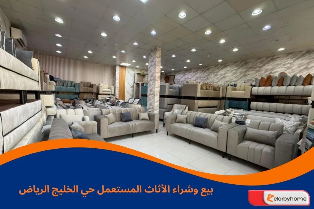 بيع وشراء الأثاث المستعمل حي الخليج الرياض