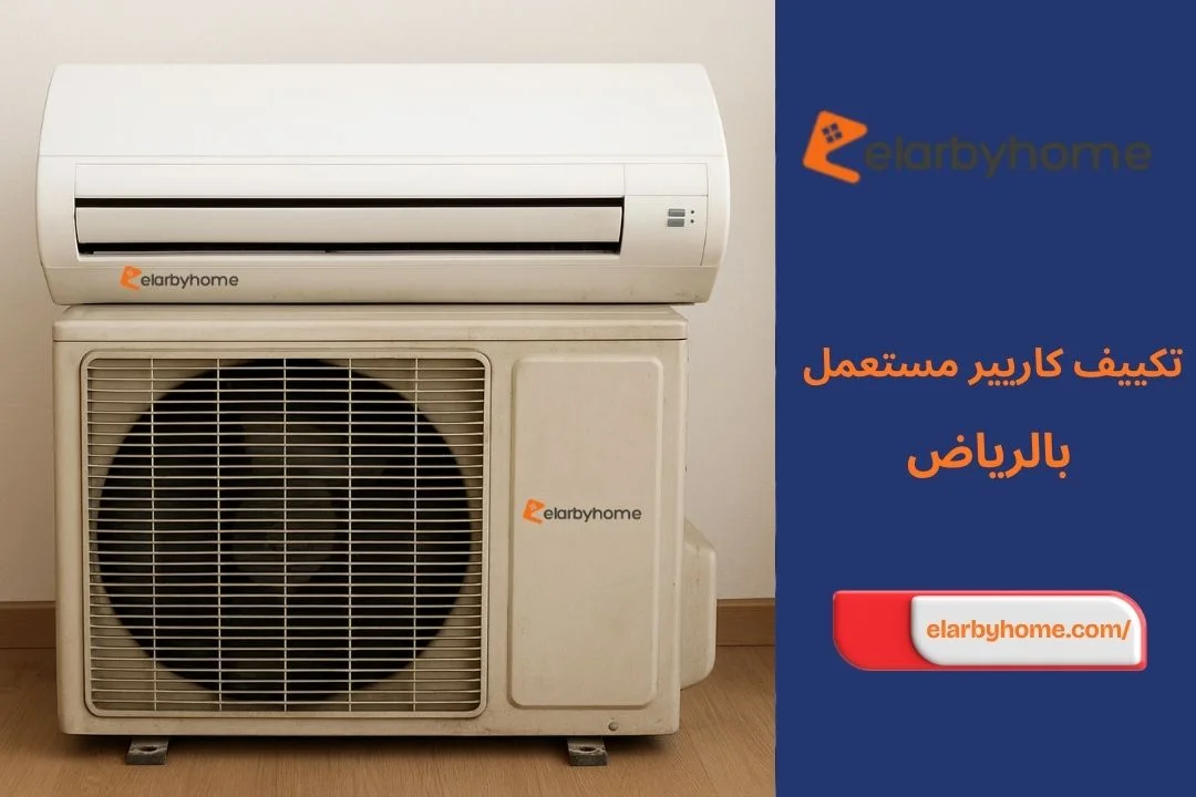تكييف كاريير مستعمل