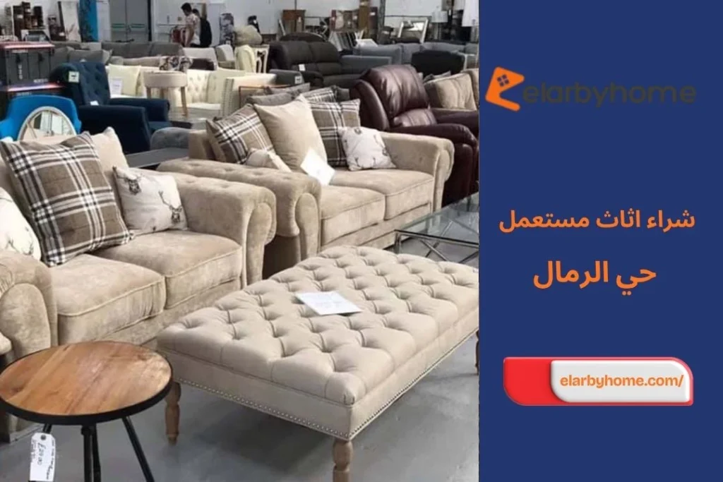شراء اثاث مستعمل حي الرمال