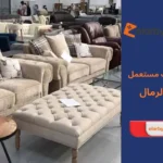 شراء اثاث مستعمل حي الرمال