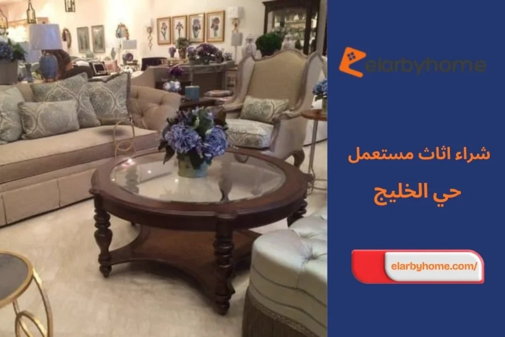 شراء اثاث مستعمل حي الخليج