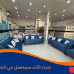 شراء اثاث مستعمل حي الخليج