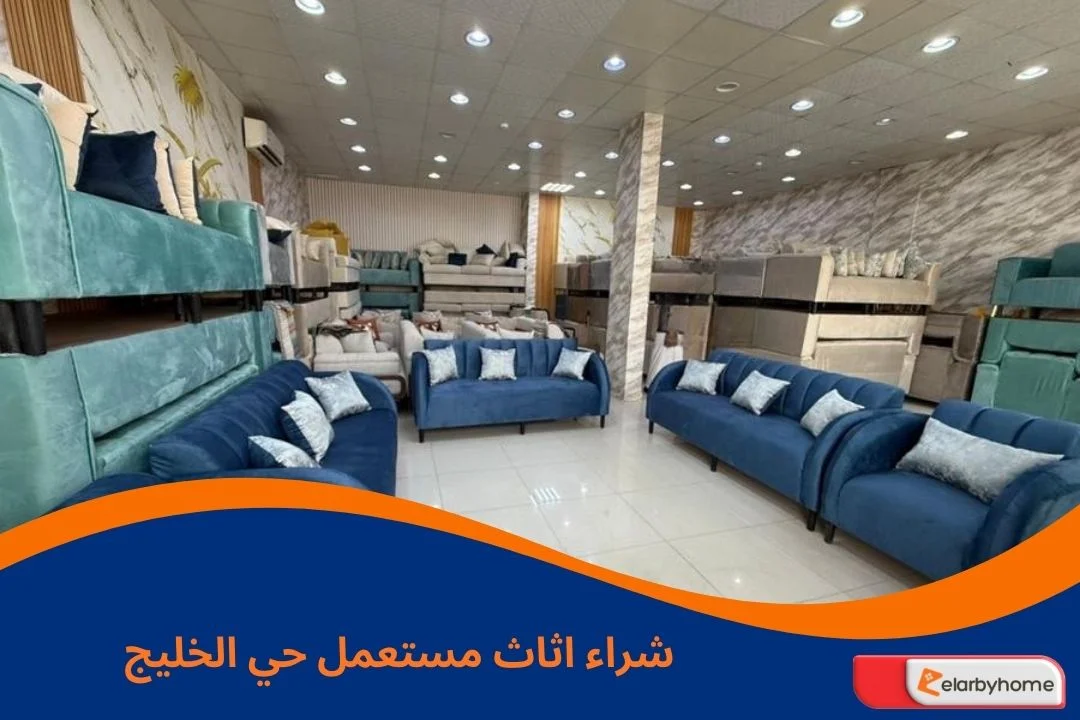 شراء اثاث مستعمل حي الخليج