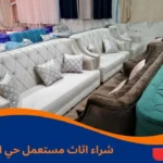 شراء اثاث مستعمل حي العزيزية