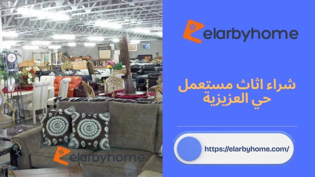 شراء اثاث مستعمل حي العزيزية