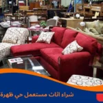 شراء اثاث مستعمل حي ظهرة لبن