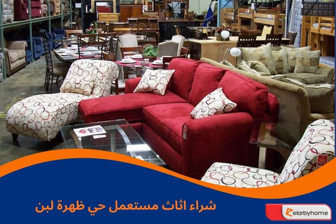 شراء اثاث مستعمل حي ظهرة لبن