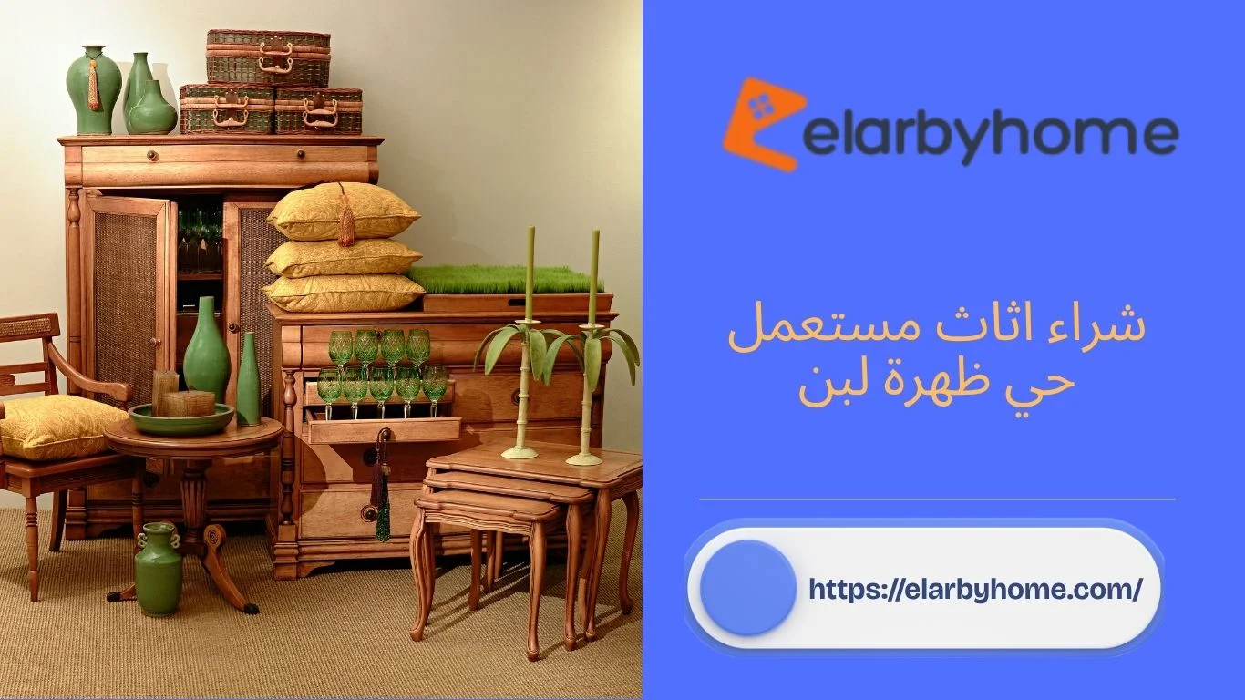 شراء اثاث مستعمل حي ظهرة لبن
