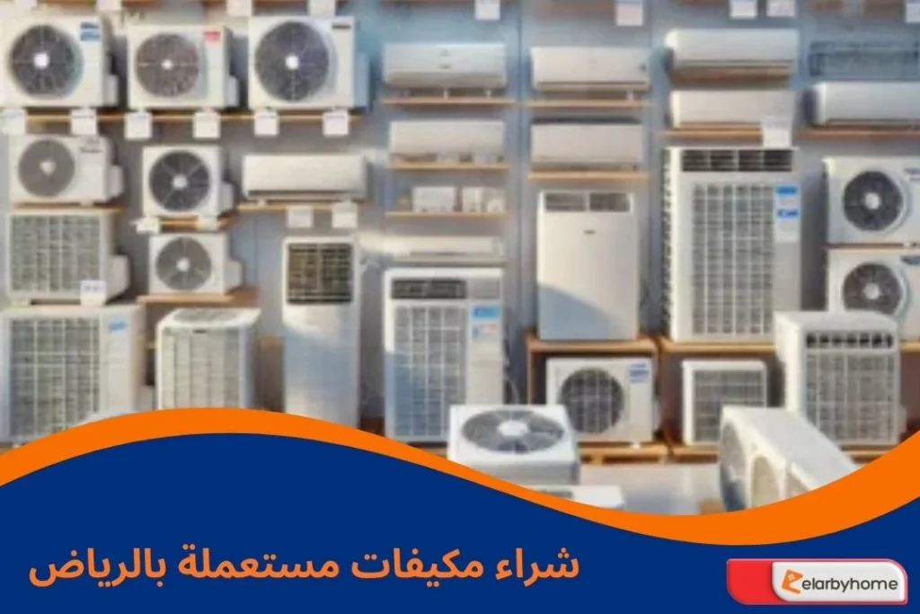 شراء مكيفات مستعمله بالرياض