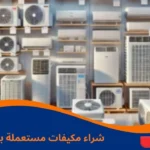 شراء مكيفات مستعمله بالرياض