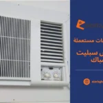 شراء مكيفات مستعملة بالرياض سبليت شباك