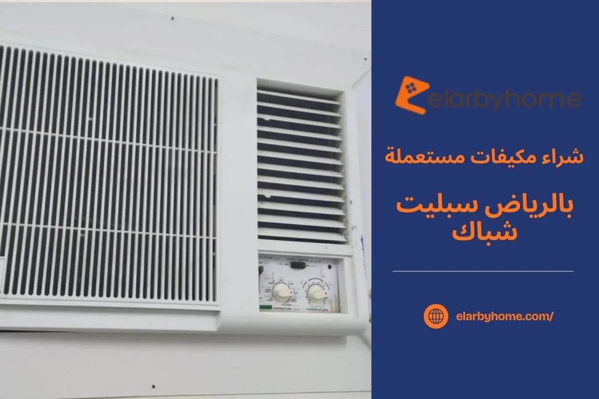شراء مكيفات مستعملة بالرياض سبليت شباك