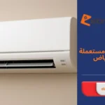 شراء مكيفات مستعملة شرق الرياض