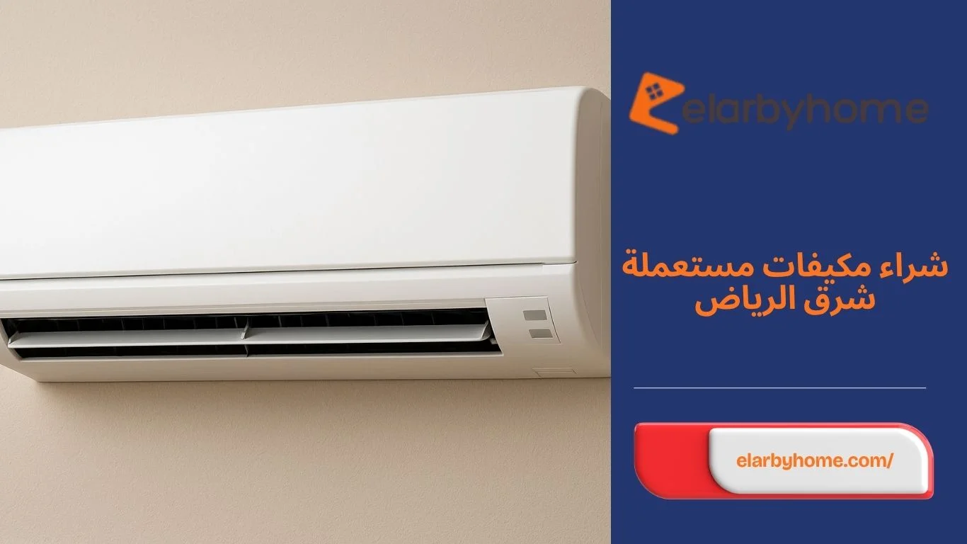 شراء مكيفات مستعملة شرق الرياض