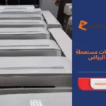 شراء مكيفات مستعملة غرب الرياض
