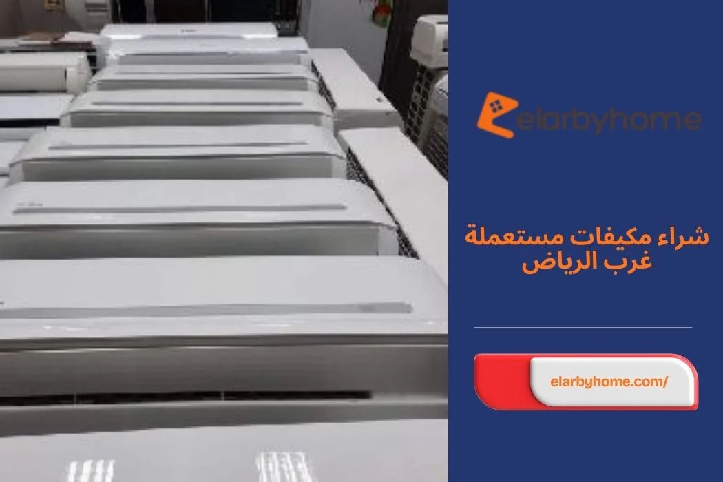 شراء مكيفات مستعملة غرب الرياض
