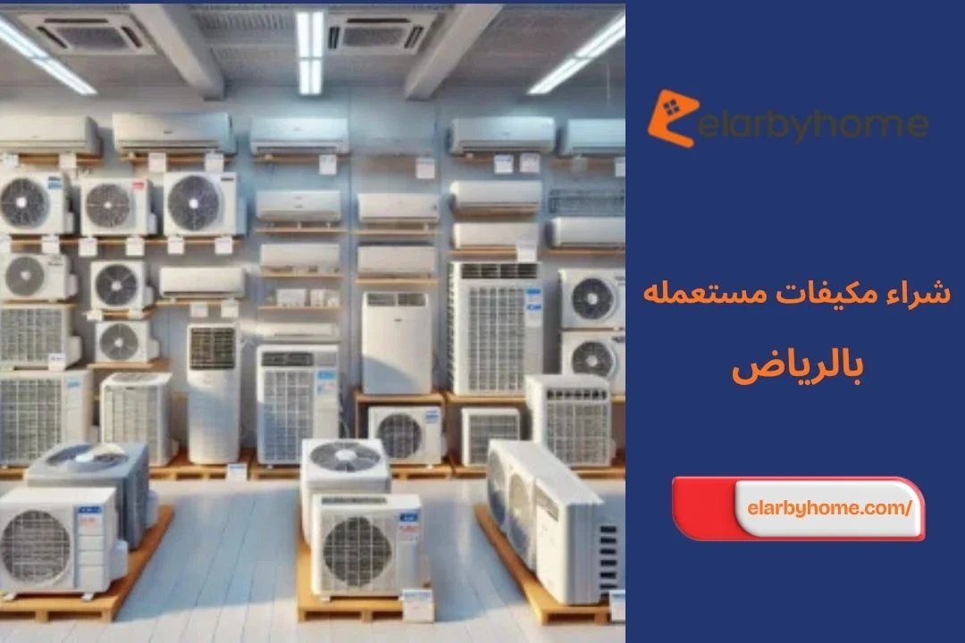 شراء مكيفات مستعمله بالرياض
