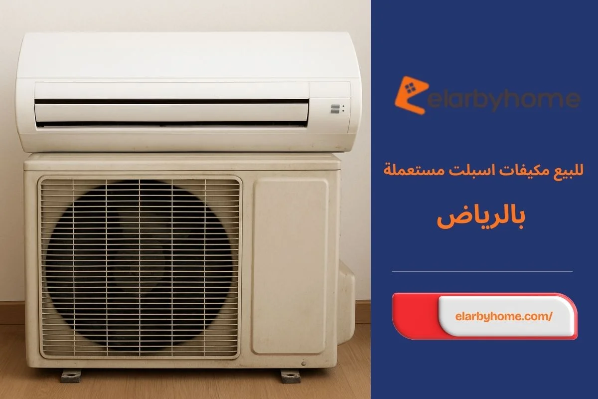للبيع مكيفات اسبلت مستعملة بالرياض
