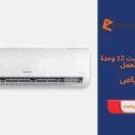 مكيف سبليت 12 وحدة مستعمل