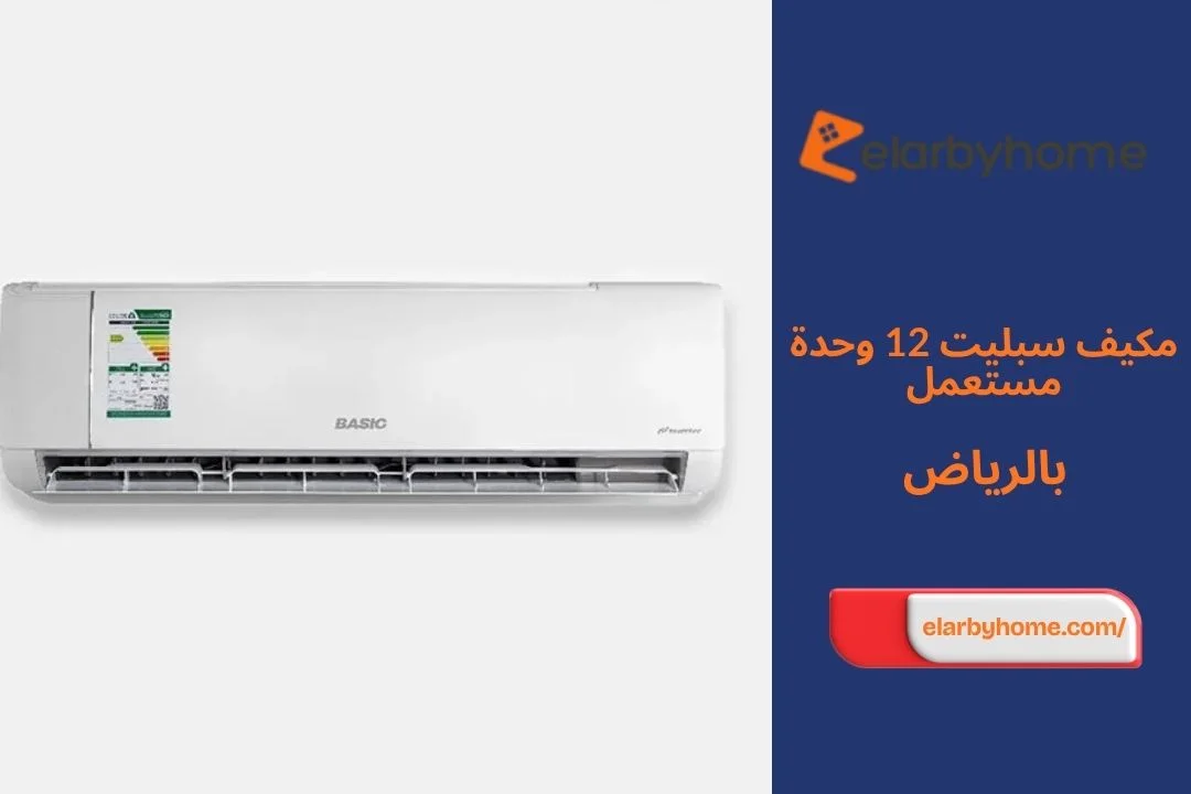 مكيف سبليت 12 وحدة مستعمل