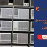 مكيف شباك مستعمل نظيف الرياض